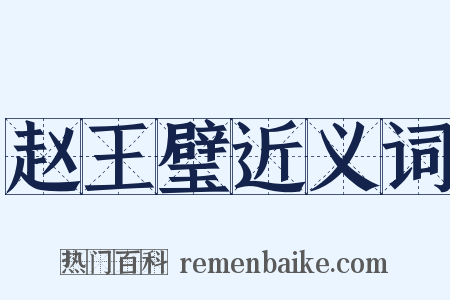 赵王璧近义词是什么意思的图片